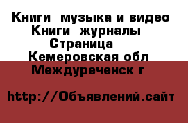 Книги, музыка и видео Книги, журналы - Страница 5 . Кемеровская обл.,Междуреченск г.